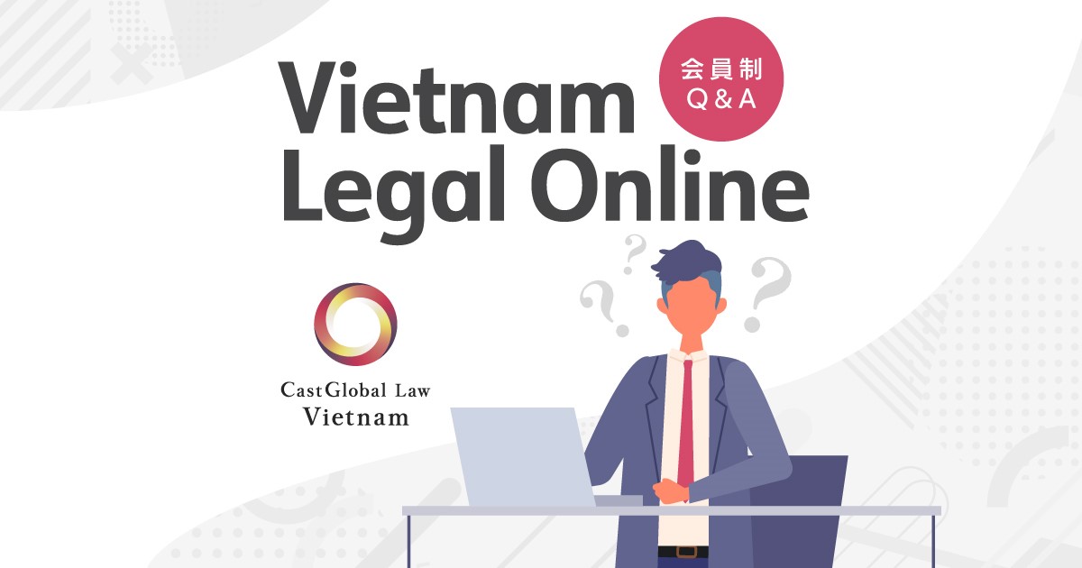 会員制Q&Aサイト「Vietnam Legal Online」アップデートのお知らせ