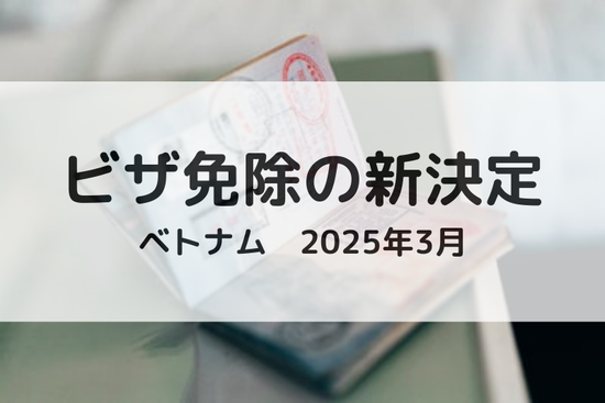 ベトナム政府、ビザ免除措置を更新｜2025年〜2028年の新ルールと注意点まとめ