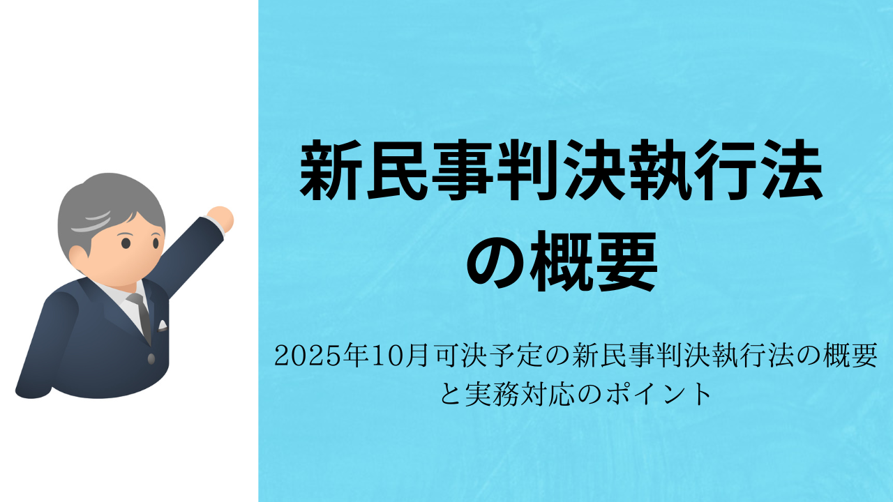 新民事判決執行法｜2025年10月国会で可決予定の改正のポイント