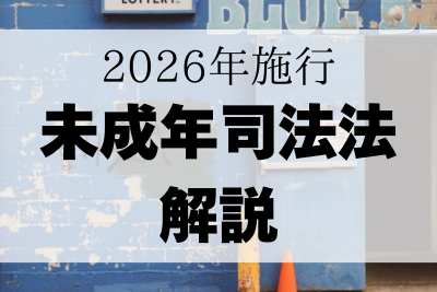 ベトナム未成年司法法を解説｜2026施行・少年事件の新制度