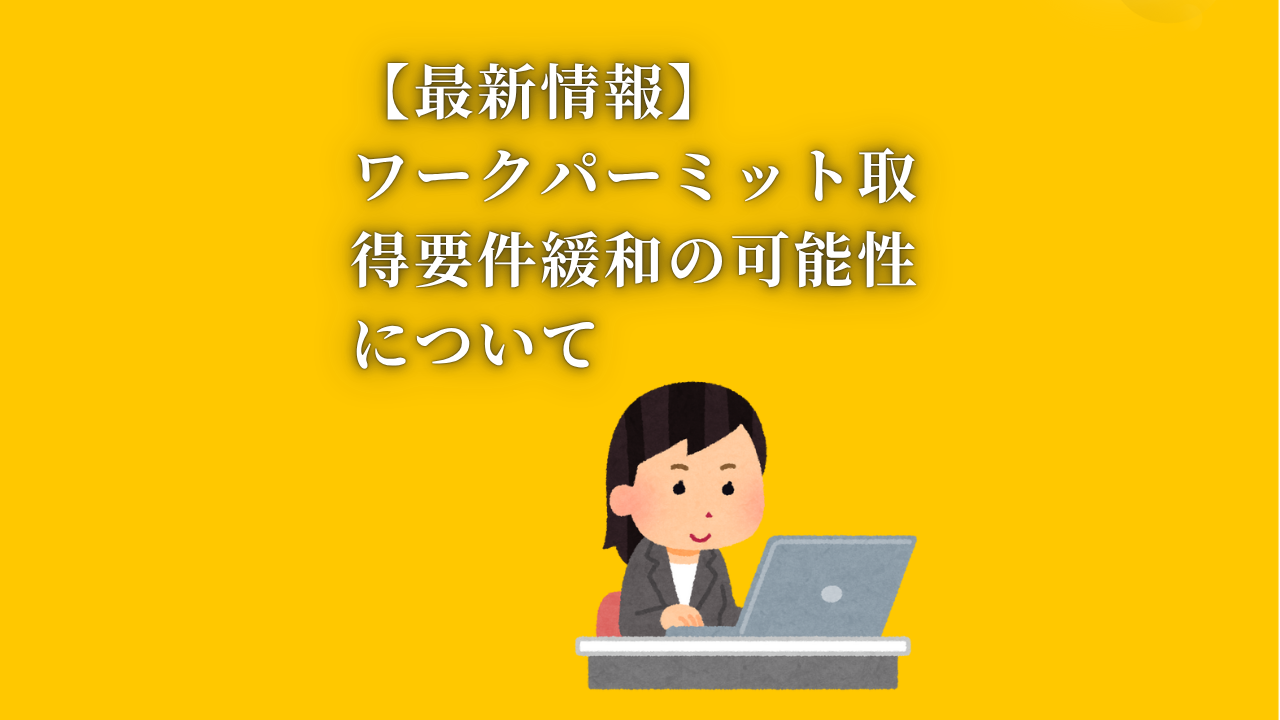 【速報】外国人のワークパーミット要件緩和の可能性について