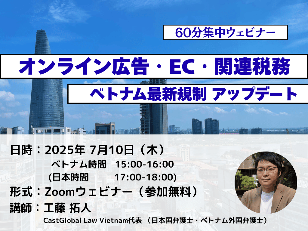 【7/10開催】オンライン広告・EC（越境含む）・関連税務アップデート集中セミナー（60分）―ベトナム最新規制を総整理