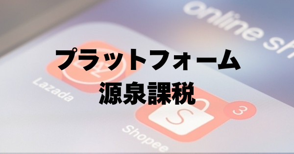 【ベトナム】プラットフォーム事業者からの源泉徴収に関するDecree 117/2025/NĐ‑CP（2025年7月1日〜）