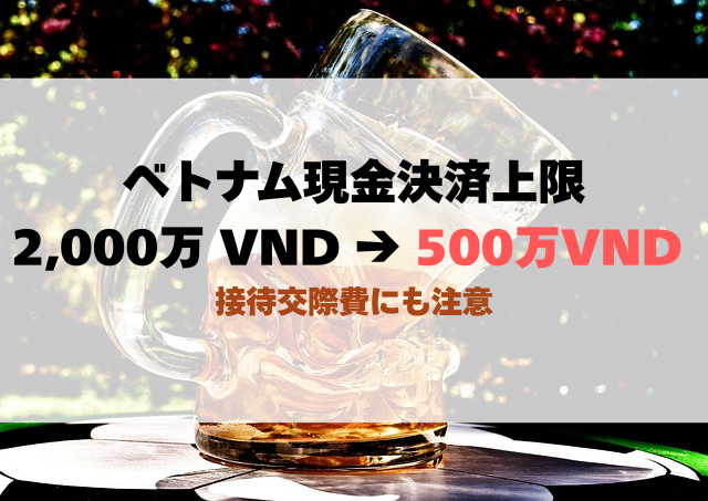 現金決済上限「2,000万VND → 500万VND」への引下げ案（2025年7月1日施行）