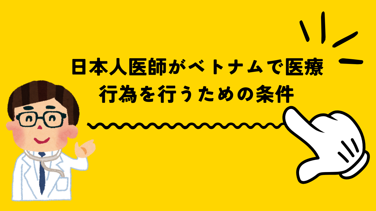 日本人医師がベトナムで診療を行うための条件