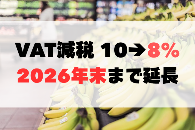 【ベトナム】2025年7月〜2026年末までのVAT2%減税（10%→8 %）延長