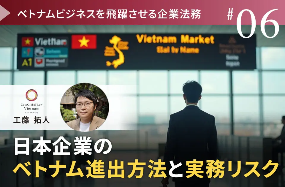 【お知らせ】リンオペ寄稿記事「日本企業のベトナム進出方法と実務リスク」が公開されました