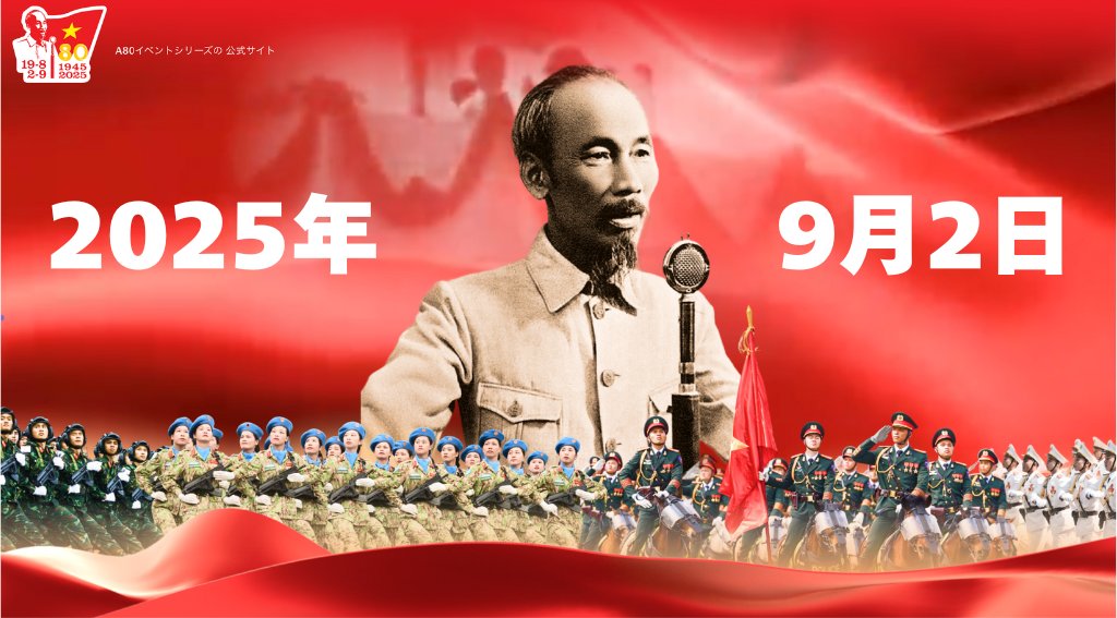 2025年ベトナム「建国記念日（独立記念日・国慶節）」休暇について
