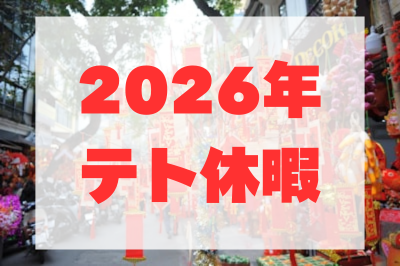 【ベトナム】2026年のテト休暇｜公的機関・民間の休暇日程と実務対応