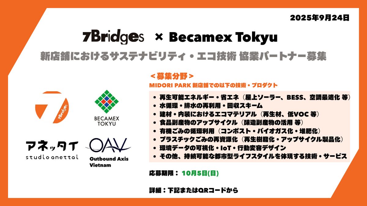 【お知らせ】7Bridges × Becamex Tokyu「MIDORI PARK新店舗」サステナビリティ協業公募のご案内（コーディネート：OAV、設計：スタジオ・アネッタイ）