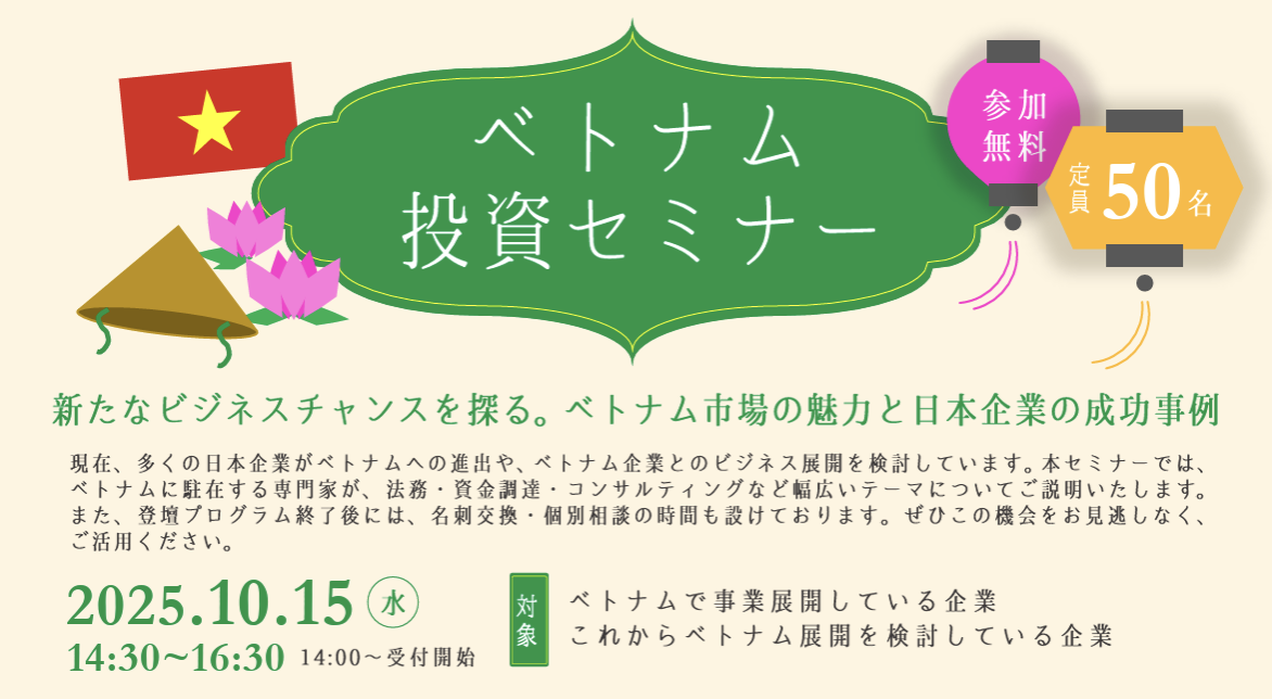 【登壇のお知らせ】10/15（水）きらぼし銀行・JBIC共催「ベトナム投資セミナー」（東京）— CastGlobal 工藤が登壇します
