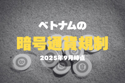ベトナムにおける暗号資産規制の最新動向【2025年9月】