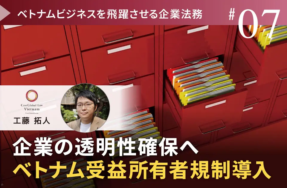 企業の透明性確保へ—ベトナム「受益所有者（BO）」規制導入【寄稿のお知らせ】