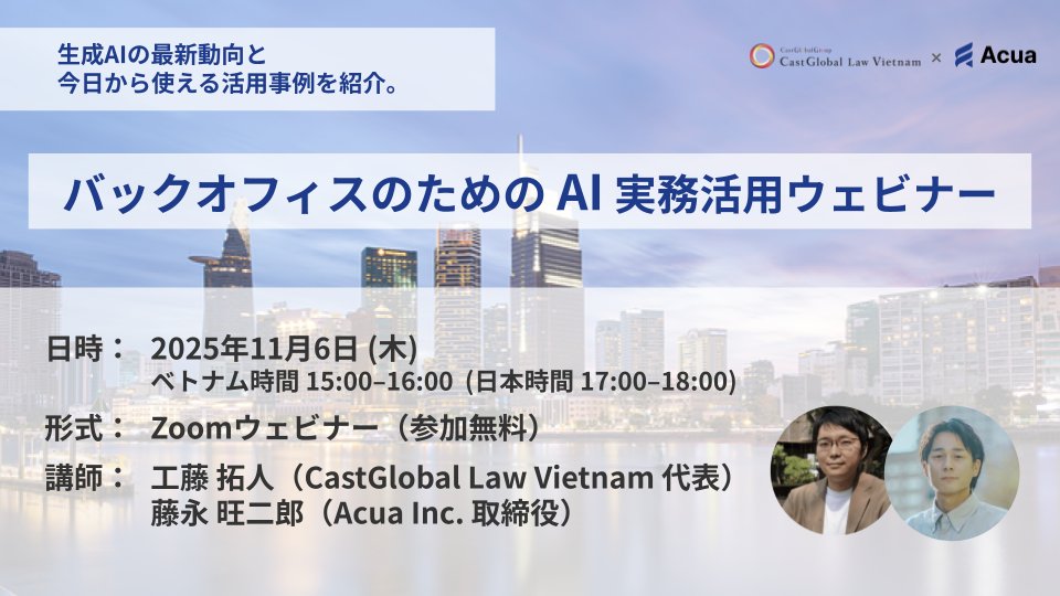 【無料ウェビナー/11月6日】バックオフィスのための生成AI実務活用(60分集中・事例/テンプレ付き)