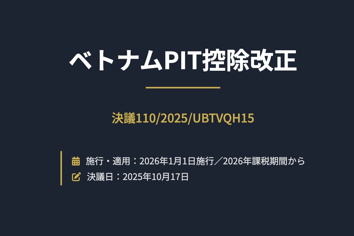 【ベトナム法令解説】個人所得税の基礎控除・扶養控除を引上げ：2026年課税期間から適用（Nghị quyết 110/2025/UBTVQH15）