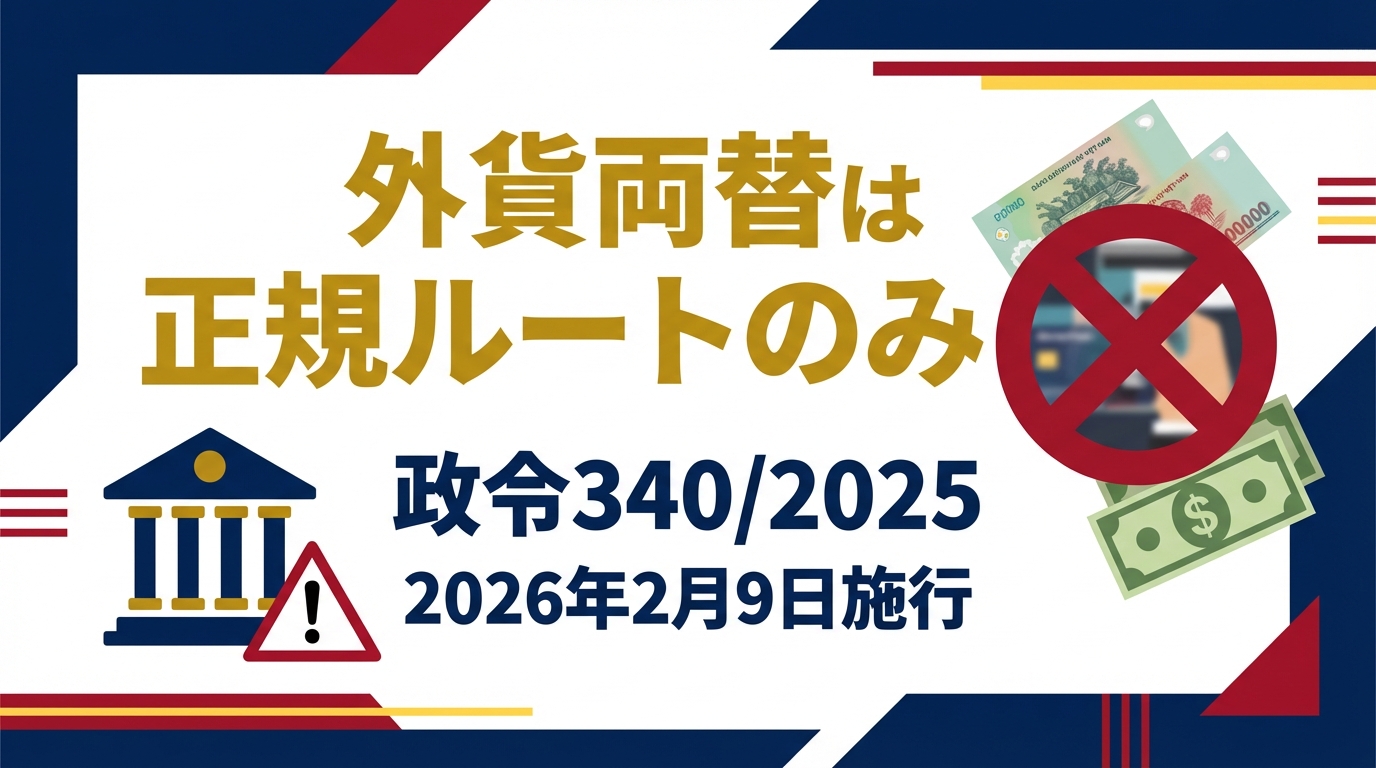 「外貨両替は“正規ルートのみ”」を改めて徹底へ―政令340/2025/NĐ-CP（2026年2月9日施行）が実務に与える影響