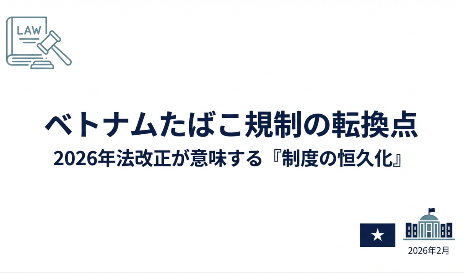 2025年以降のベトナム電子たばこ規制の最新動向 ―使用者への罰金とたばこ法改正案（2026年2月時点）