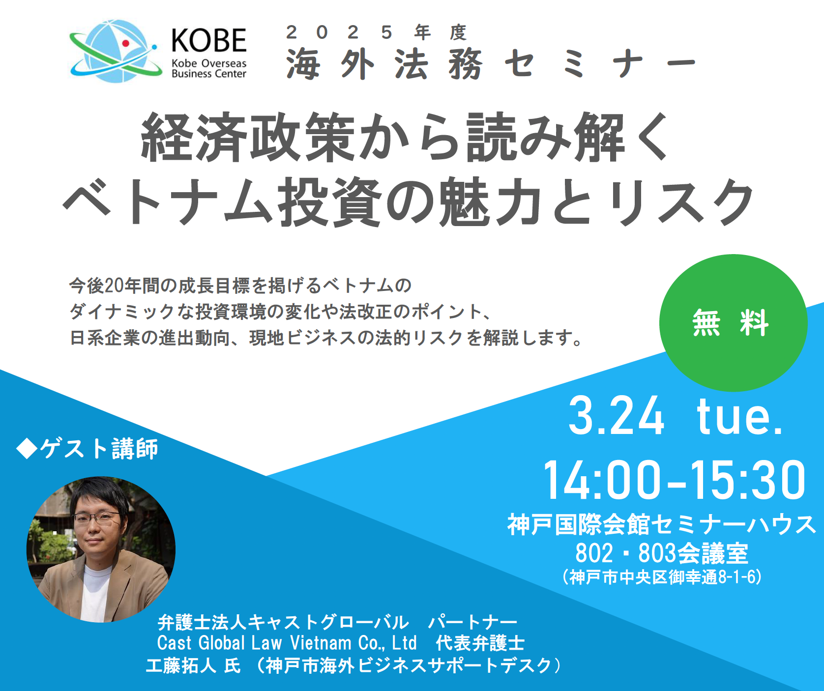【無料】2025年度 海外法務セミナー「経済政策から読み解く ベトナム投資の魅力とリスク」（3月24日神戸開催）