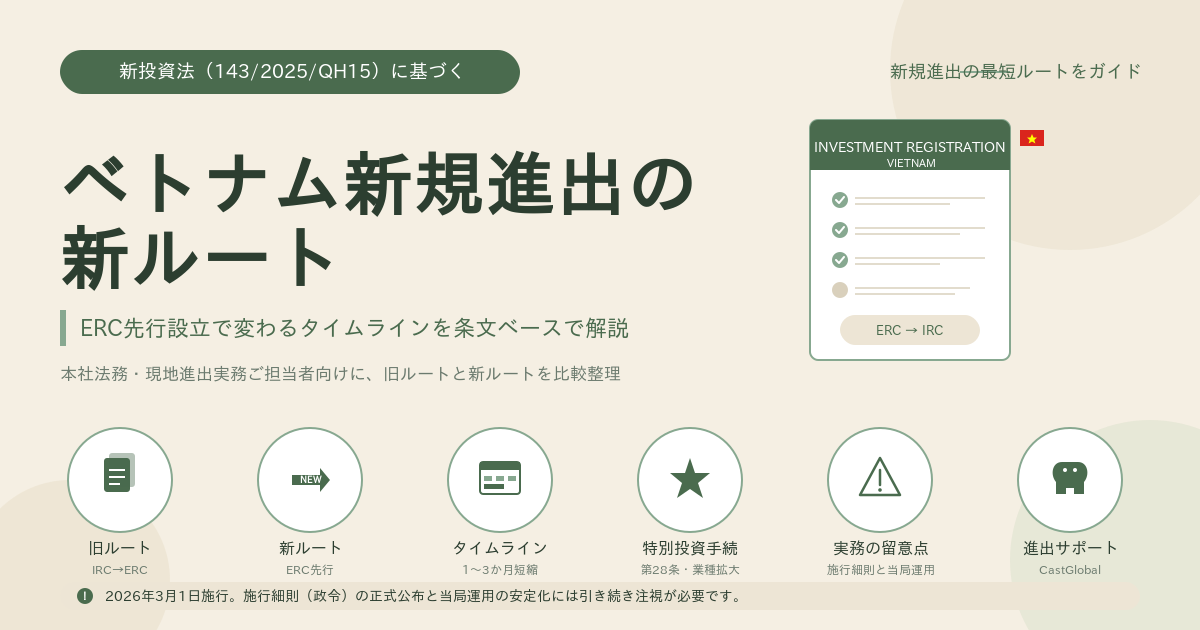 ベトナム新投資法｜ERC先行で変わる新規進出のタイムライン徹底比較