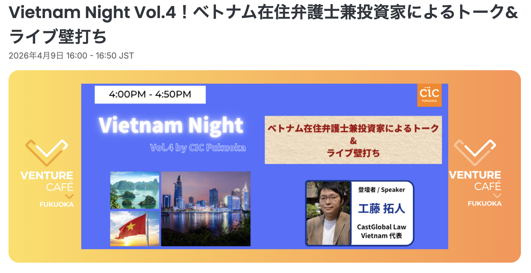 Venture Café Fukuoka「Vietnam Night Vol.4」にCastGlobal Law Vietnamの工藤拓人が登壇します