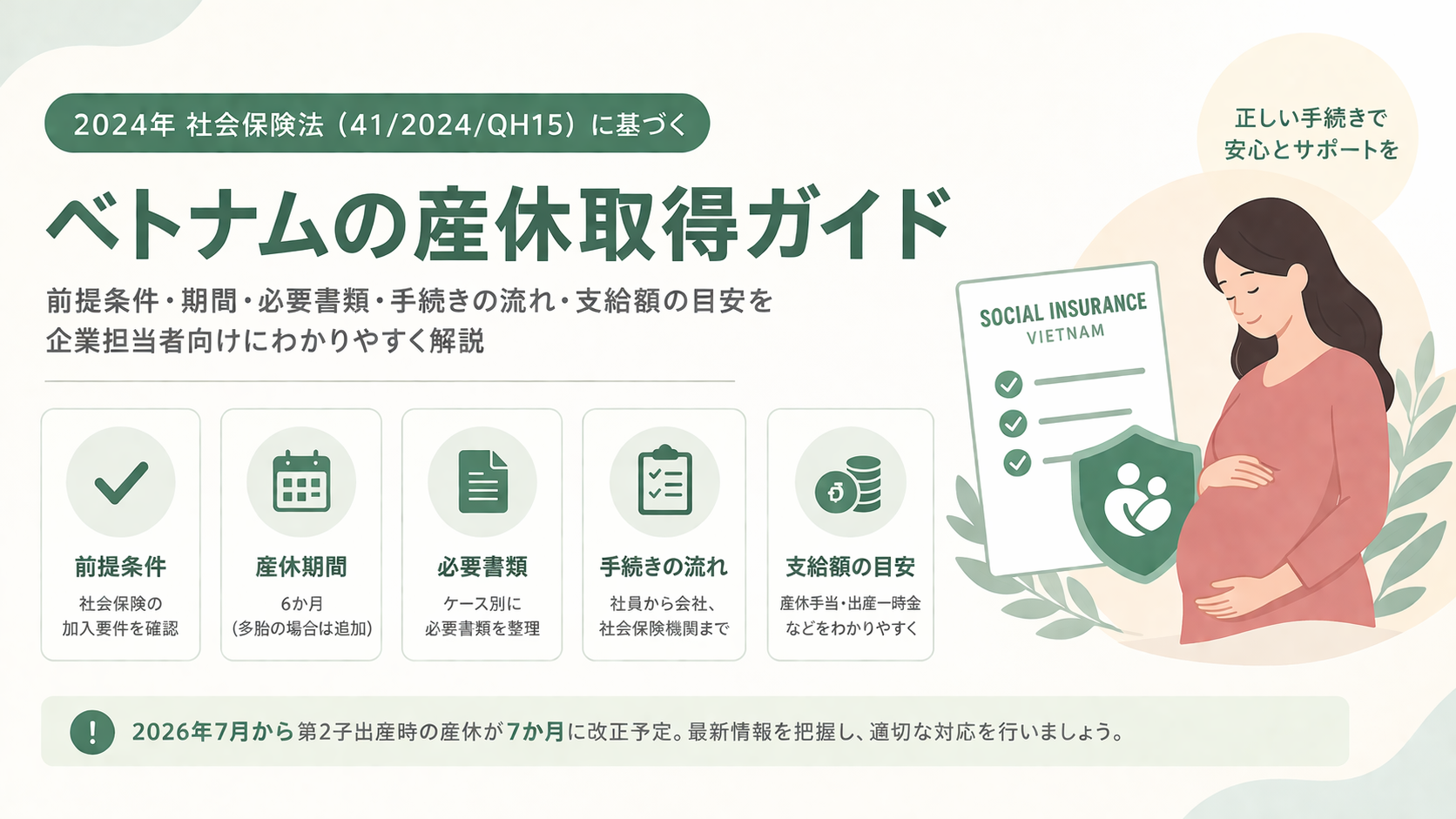【2026年度最新】ベトナム産休手続きガイド