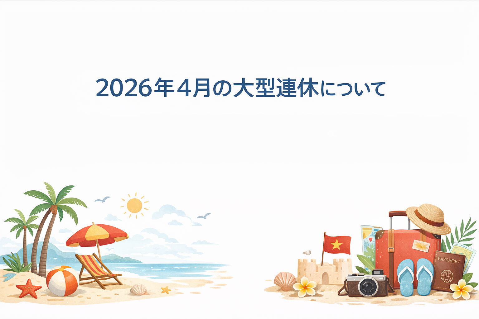2026年4月の大型連休について（フン王記念日・南部解放記念日・メーデー）
