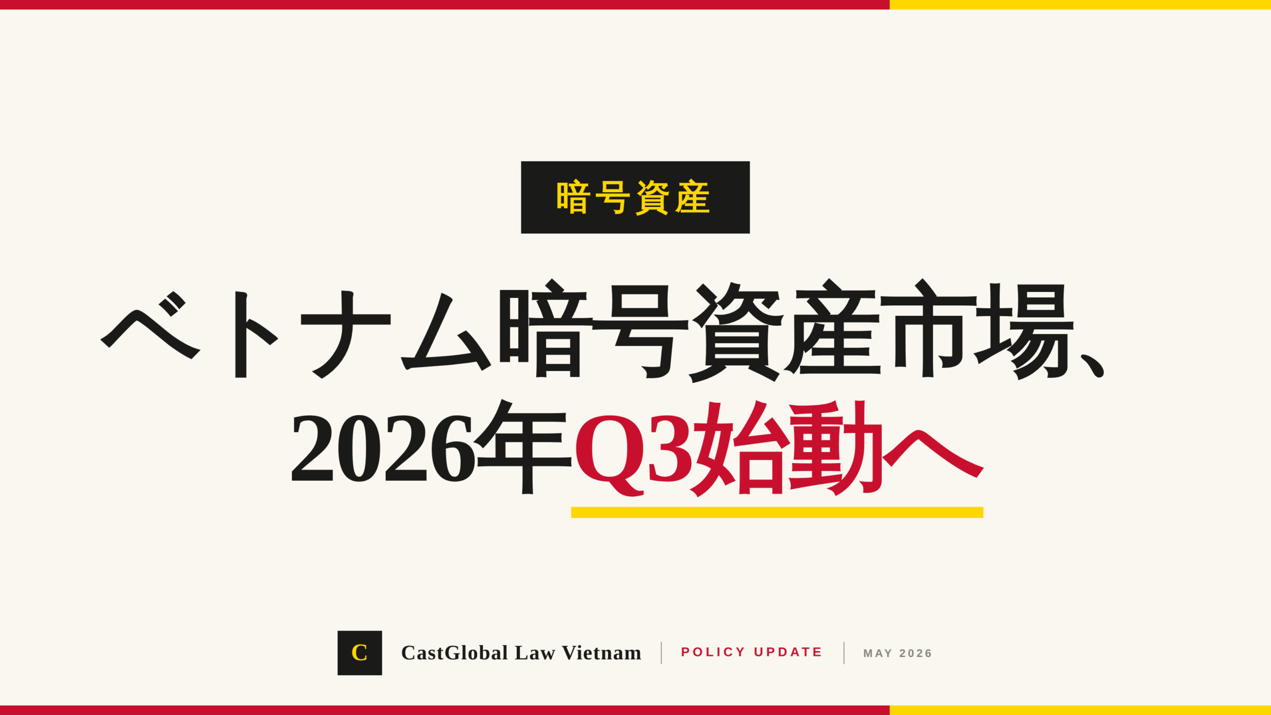 ベトナム暗号資産市場、2026年Q3正式始動へ ― 制度整備・初期適格5社・韓国2案件と外資の現実解