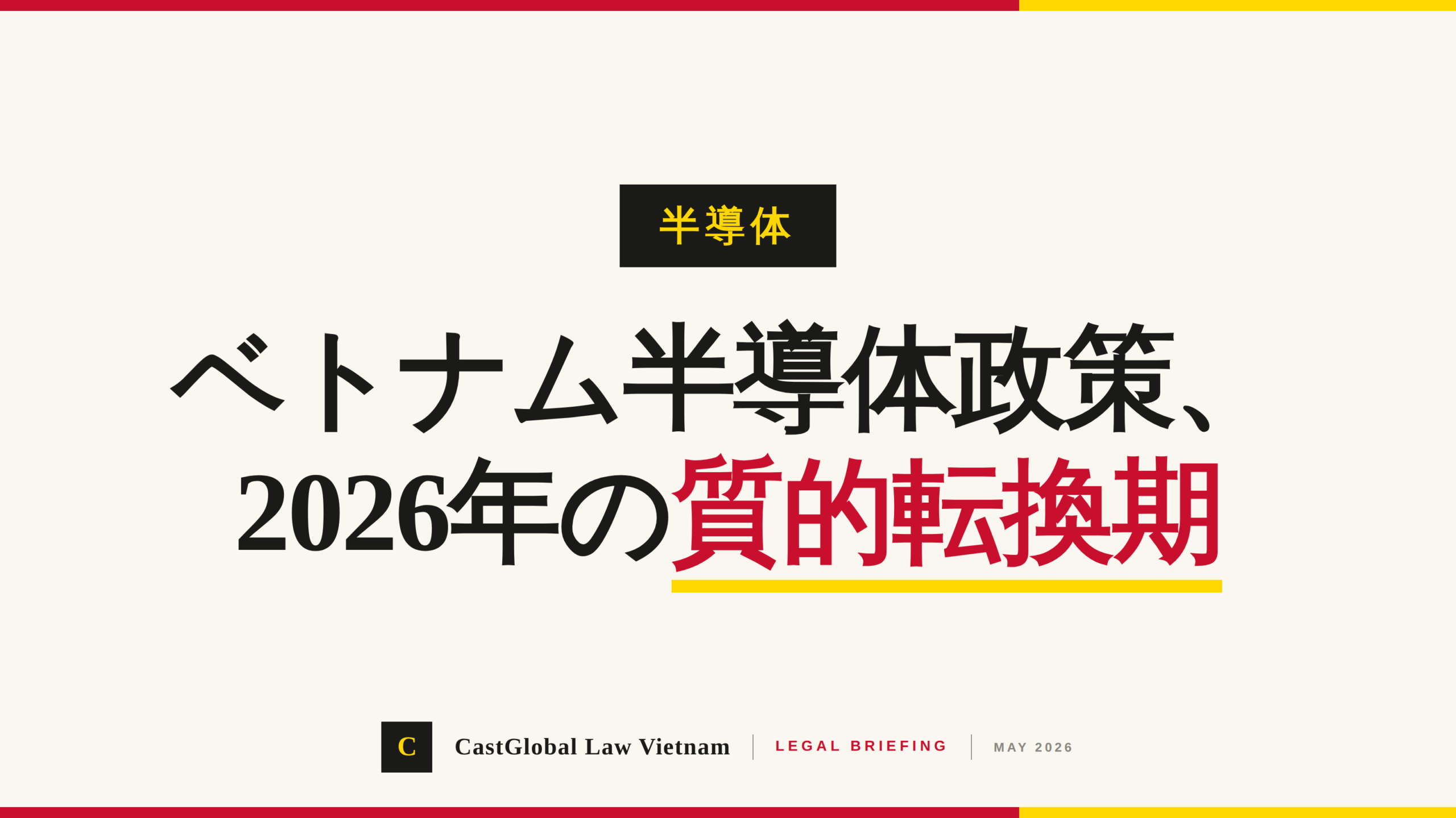 ベトナム半導体政策、2026年の質的転換期 ― 中所得国の罠脱却・2045年高所得国入りに向けた法務目線の整理