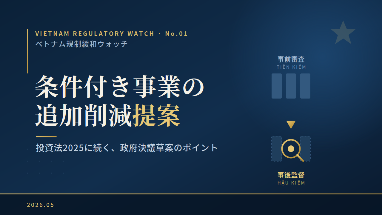 ベトナム条件付き事業の追加削減提案｜投資法2025に続く政府決議草案のポイント
