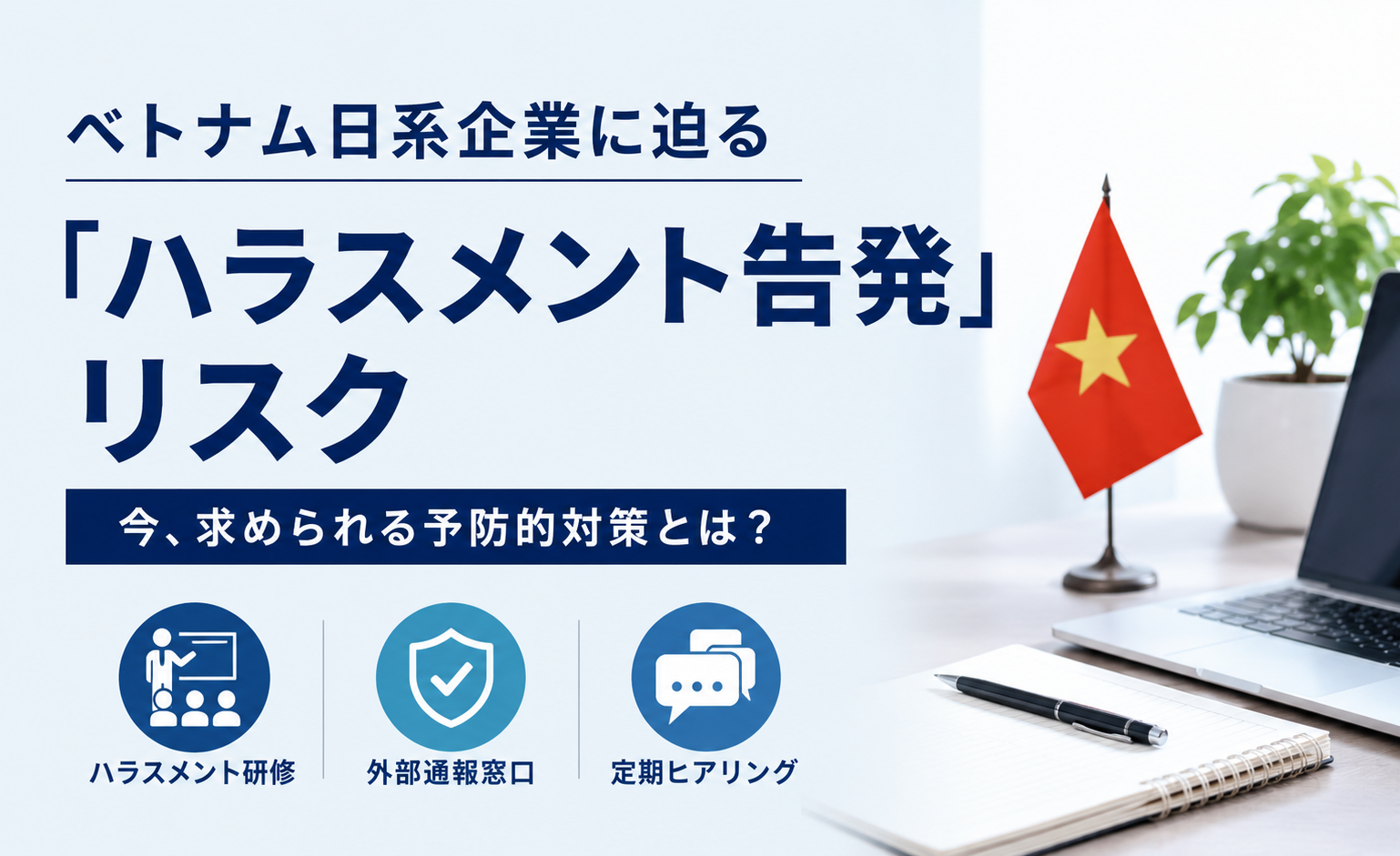 ベトナム日系企業に迫る「ハラスメント告発」リスク