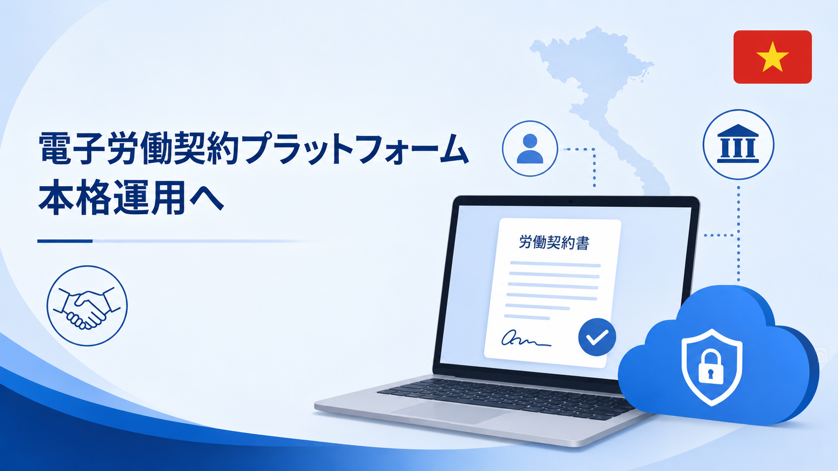 電子労働契約プラットフォーム本格運用へ ― 2026年5月15日公布の通達の要点と実務対応