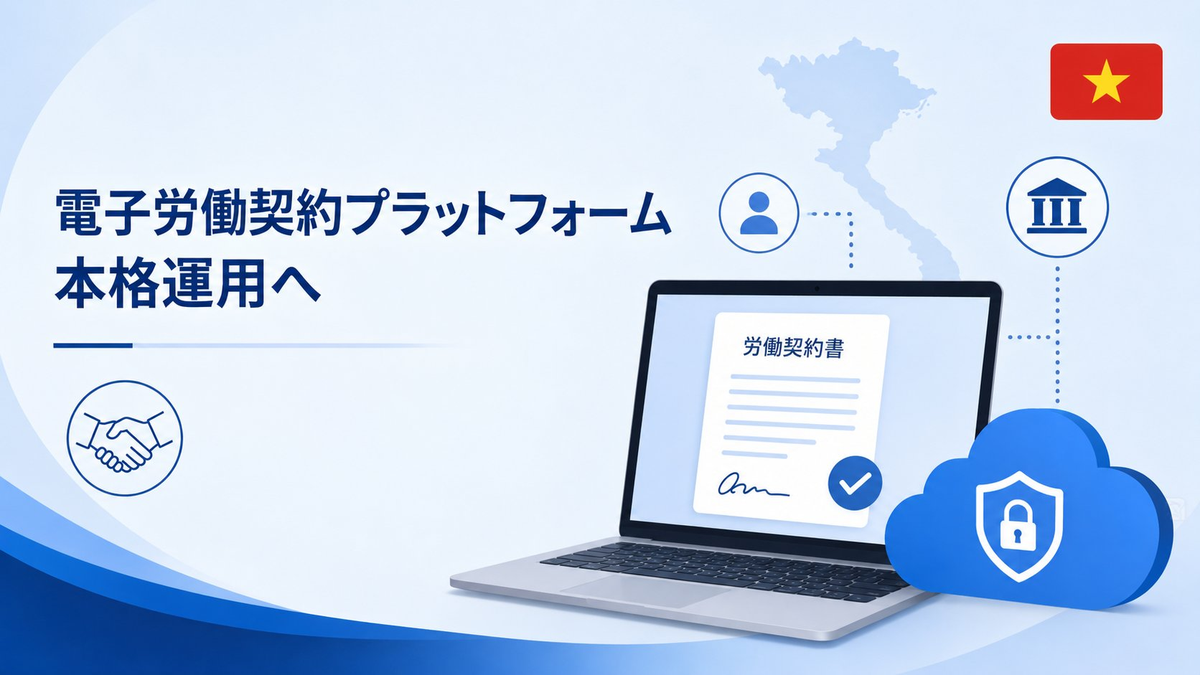 電子労働契約プラットフォーム本格運用へ ― 2026年5月15日公布の通達の要点と実務対応