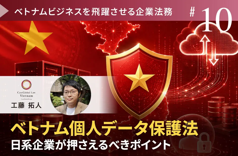 ベトナム個人データ保護法　日系企業が押さえるべきポイント【寄稿のお知らせ】