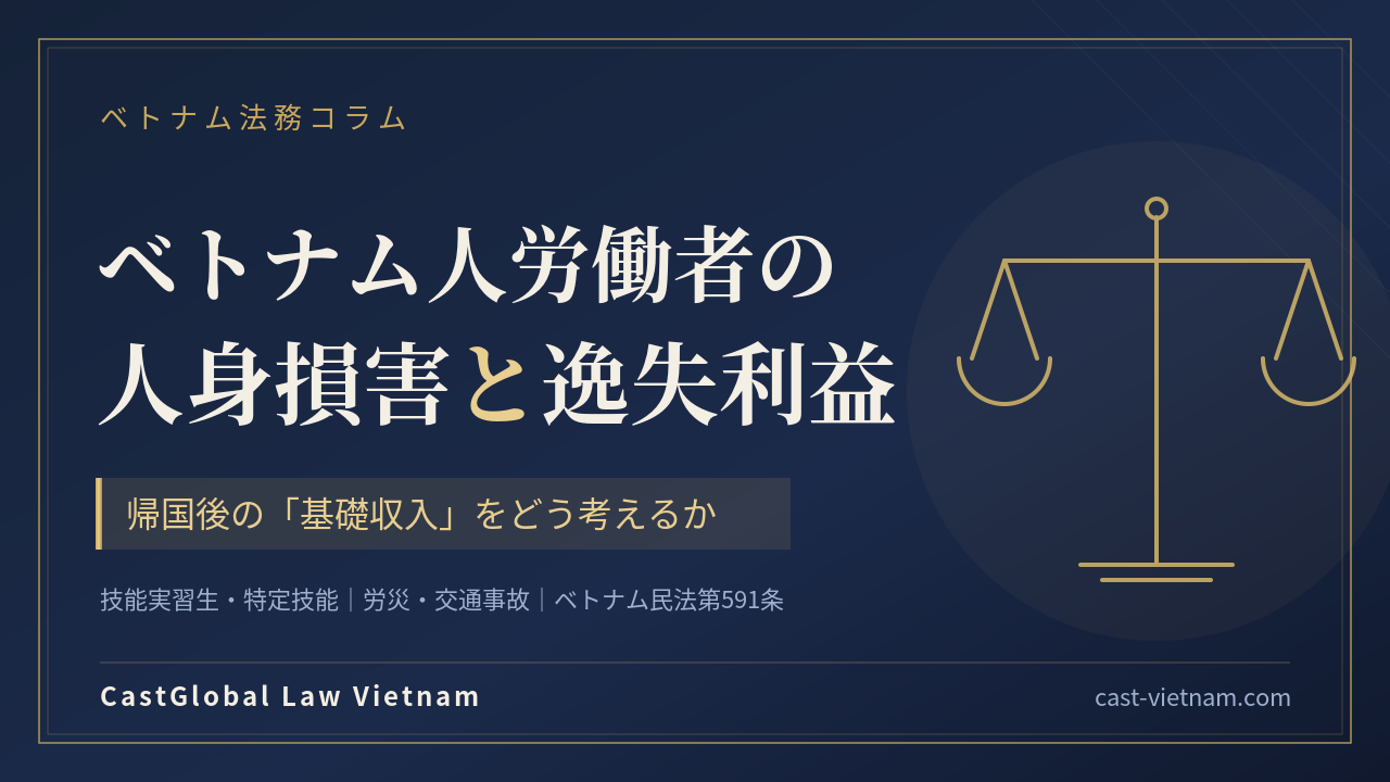 ベトナム人労働者の人身損害と逸失利益―日本の賠償実務で問題となる「基礎収入」をどう考えるか