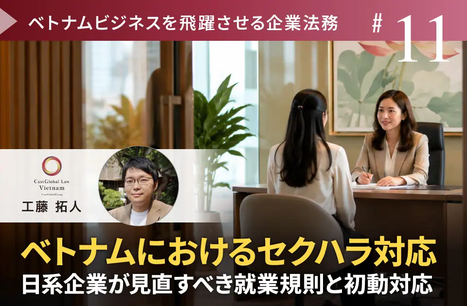 ベトナムにおけるセクハラ対応 ～日系企業が見直すべき就業規則と初動対応～【寄稿のお知らせ】