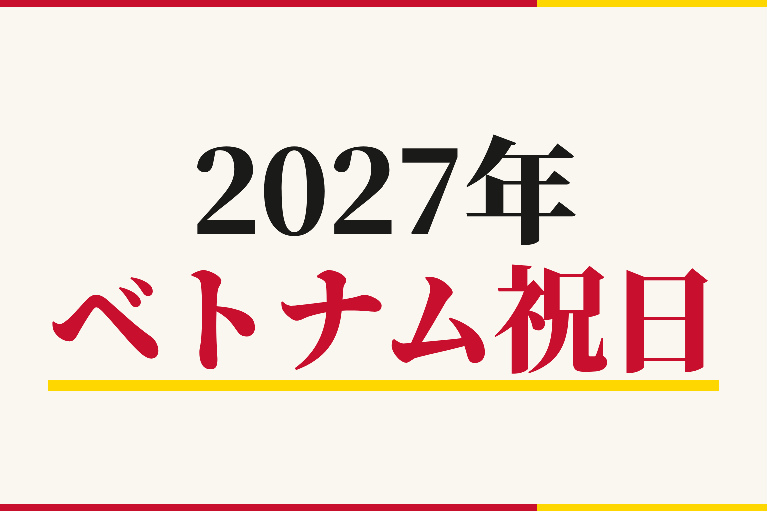 【ベトナム】2027年の祝日・休日一覧｜年間6回・法定12日と実務対応